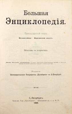 Большая энциклопедия. Словарь общедоступных сведений по всем отраслям знания / Под ред. С.Н. Южакова [и др.]. [В 22 т.]. Т. 1–22. СПб.: Книгоиздательское т-во «Просвещение», 1900–1909.